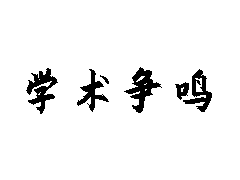 <b>第四代建筑的建筑环境与设备问题</b>